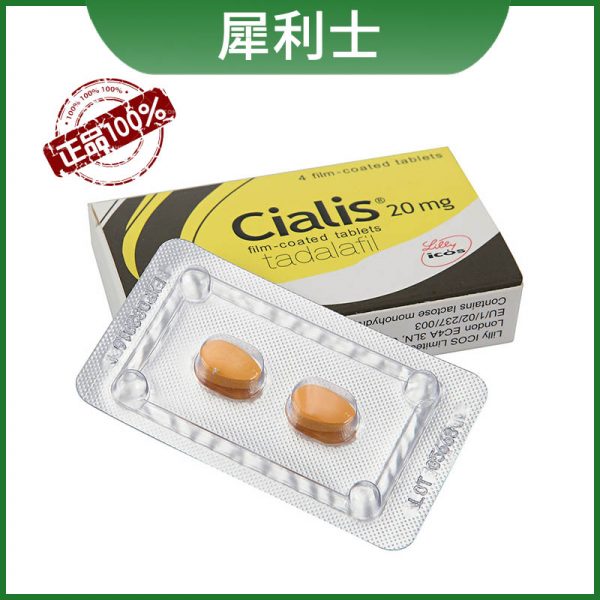 犀利士 Cialis 原廠進口【1盒裝】